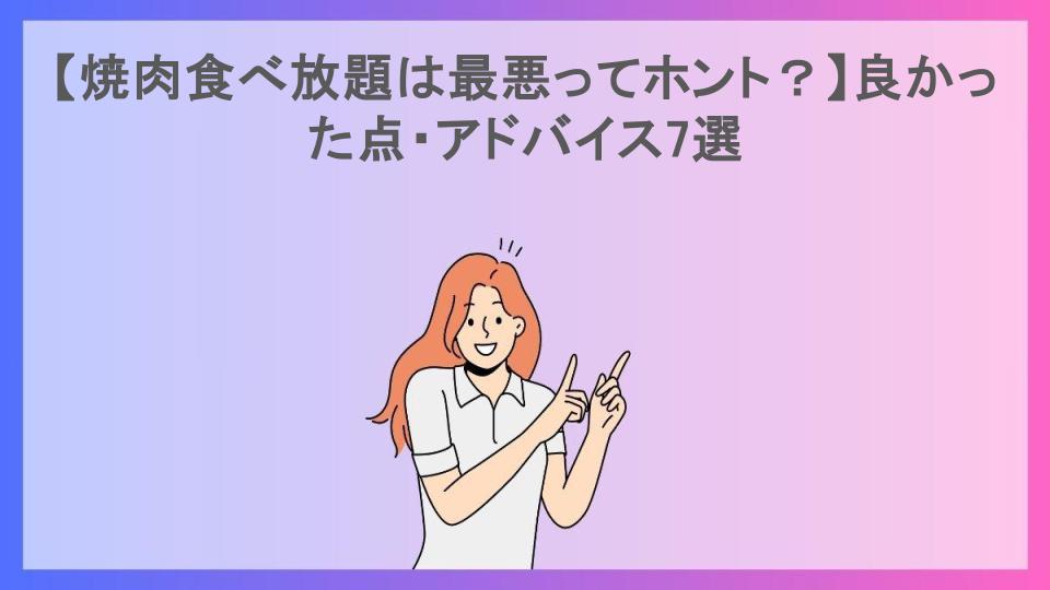 【焼肉食べ放題は最悪ってホント？】良かった点・アドバイス7選